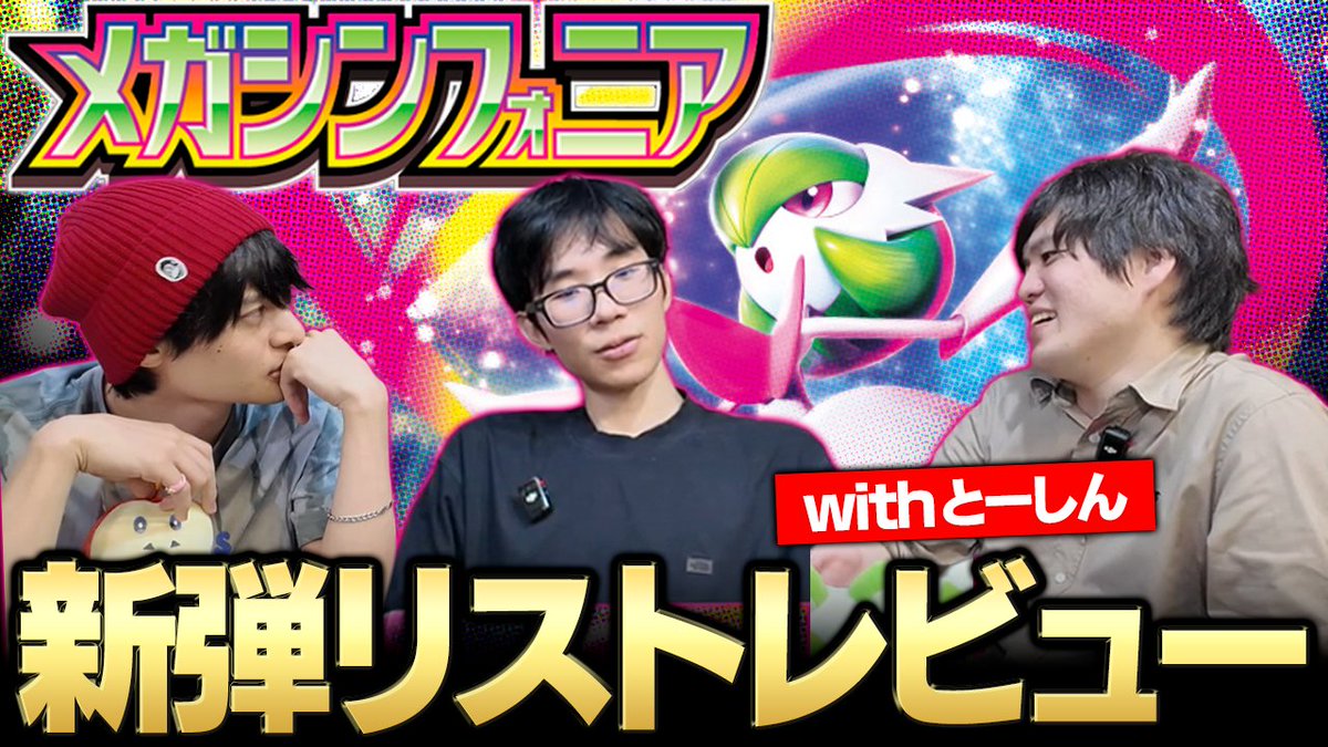本日も昨日に引き続き、とーしんとメガシンフォニアのレビュー！頑張って短くしたので、ぜひお時間あるときに！

youtu.be/oKVxIwSxffM?si…
