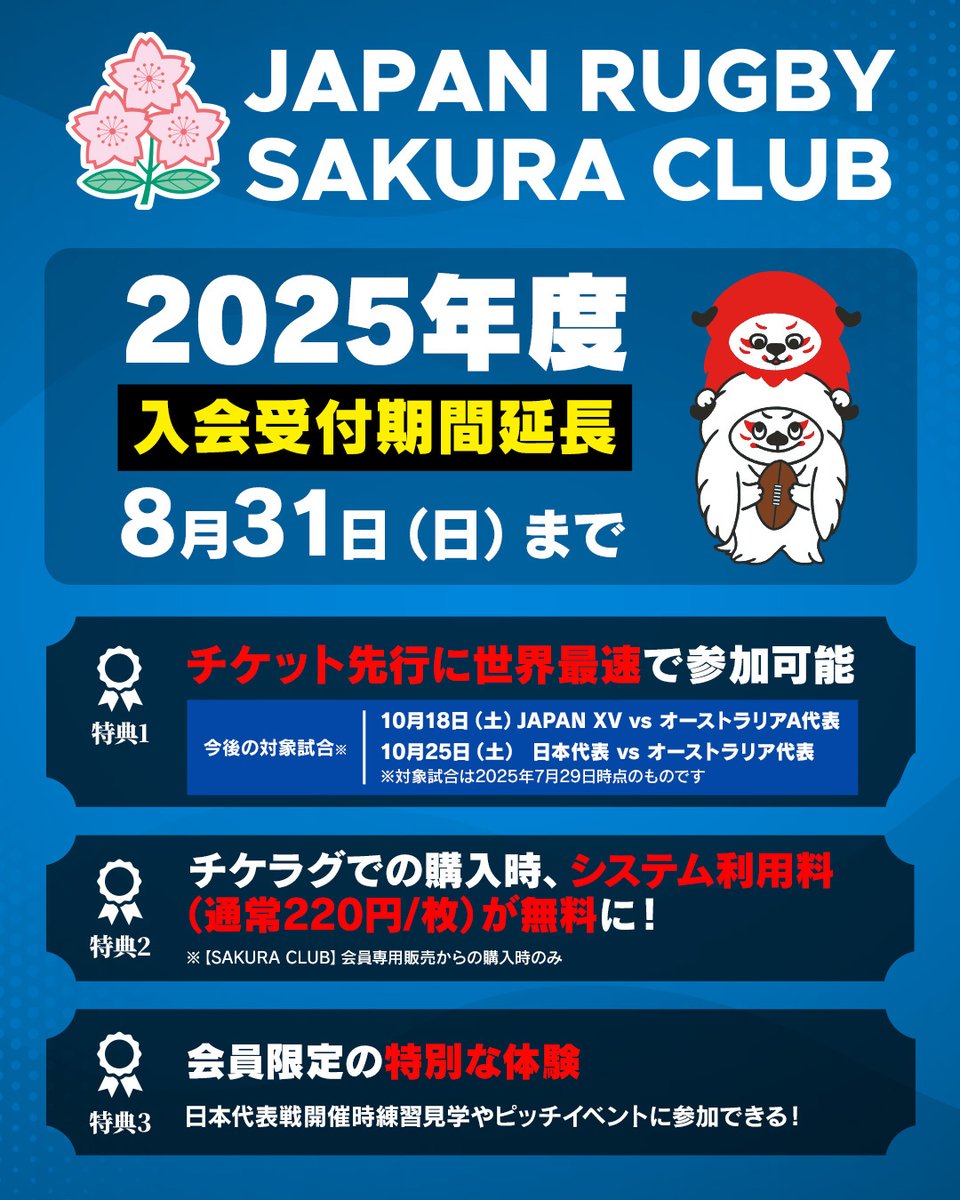 2025年度入会受付延長／ ラグビー日本代表を応援するファンクラブ 