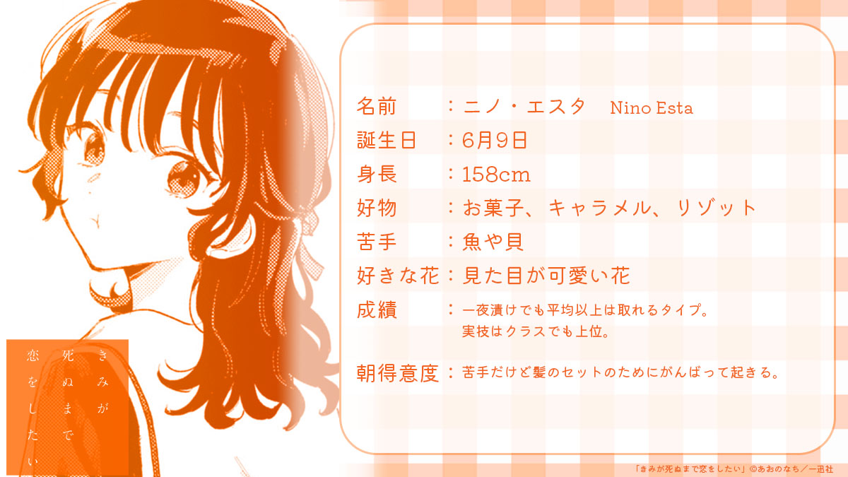━━━━━━━━━━
　　#きみ死ぬ 
　あおのなち先生
　　🅀&amp;🄰企画
━━━━━━━━━━

エスタのプロフィール🐹🍊
(誕生日はあくまでもあおのなち先生の中でのイメージで、作中での明言はございません。)

#きみが死ぬまで恋をしたい