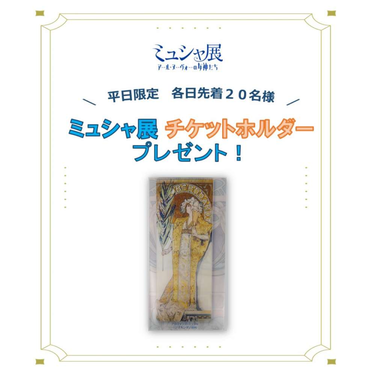 【福井会場】
特別なプレゼント企画をご紹介👀✨

① ★平日限定★
ミュシャ展ご来場者限定
チケットホルダープレゼント！🎁

ミュシャ展開催中の平日限定で、
各日来場先着20名様に
チケットホルダーを差し上げます🙌

期間：令和7年7月19日～8月31日の平日
※13日～15日も配布します