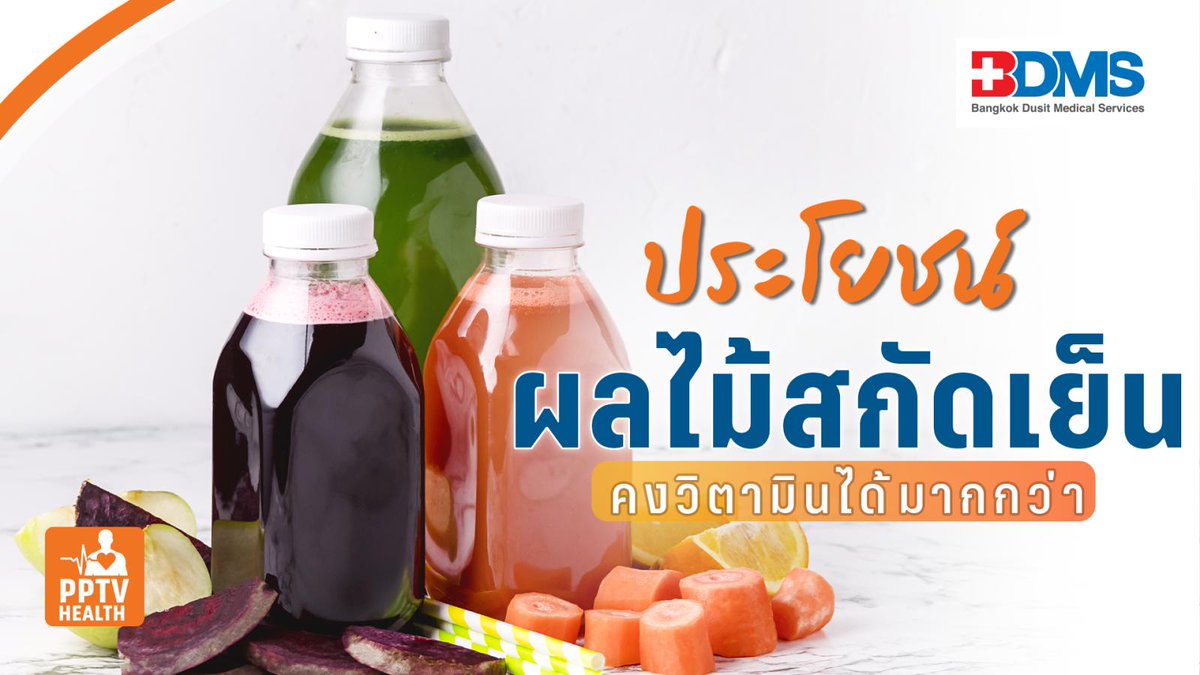 PPTVHD36's tweet image. ประโยชน์ “น้ำผลไม้สกัดเย็น” ต่างจากน้ำผลไม้อื่นอย่างไร?

#การสกัดเย็น #coldpressed #น้ำผลไม้สกัดเย็น #น้ำผลไม้สกัดเย็นประโยชน์ #น้ำผลไม้