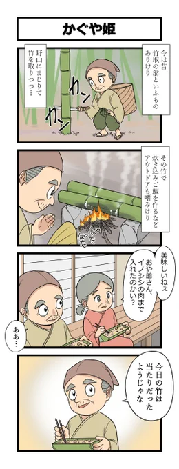 再掲4コマ「かぐや姫」 