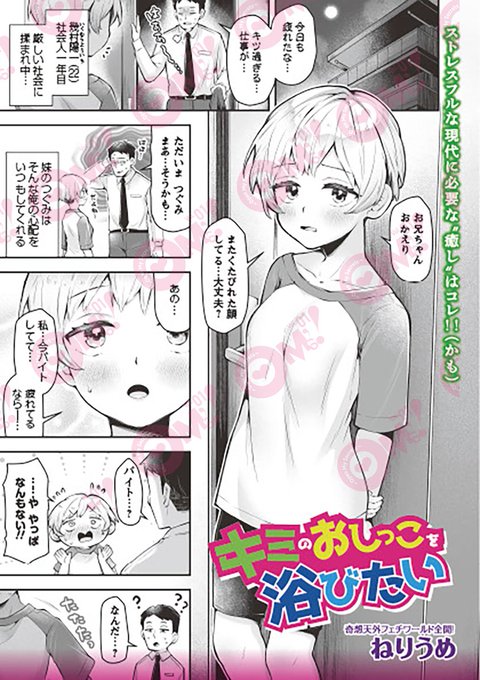 【OM's!vol.3内容紹介】 2.ねりうめ()【キミのおしっこを浴びたい】 顔面騎乗カフェ。それは女の子を間近で感じたい紳士の社交場。癒しを求めた青年が辿りついた時、そこにいたのは、まさかの妹!?「妹のおしっこを飲みたがらない兄なんて--!!」思わず上級者向けを選んでしまった!!