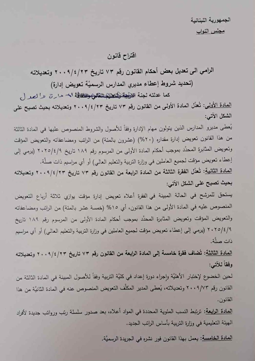 AshrafBaydoun's tweet photo. نبارك لمدراء الثانويات والمدارس والمعاهد الفنية الرسمية ودور المعلمين إقرار قانون تعديل بدل الإدارة. المدير المعيّن أصولًا ٢٠٪ من الراتب وكافة ملحقاته، والمدير المكلف ١٥٪وإلى موعد آخر مع إنصاف الفائضين وإقرار مباراة محصورة لتثبيت جميع المتعاقدين.مهني وأساسي
#أشرف_بيضون https://t.co/2tmFwi0XDJ