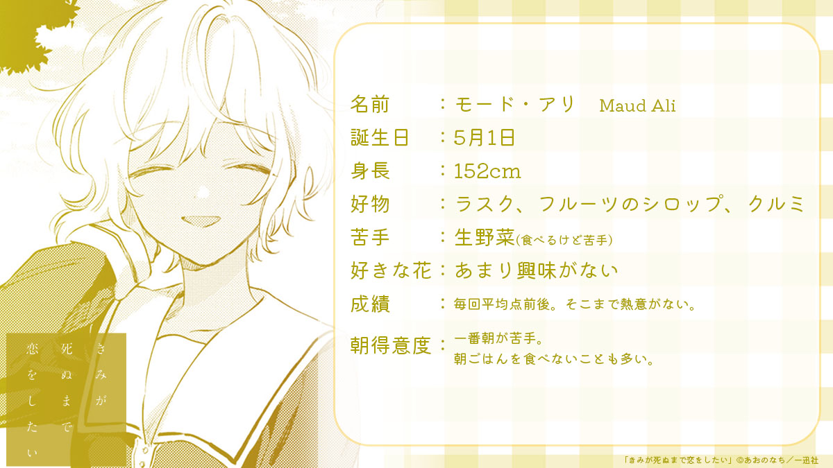 ━━━━━━━━━━
　　#きみ死ぬ 
　あおのなち先生
　　🅀&amp;🄰企画
━━━━━━━━━━

アリのプロフィール🐏🌻
(誕生日はあくまでもあおのなち先生の中でのイメージで、作中での明言はございません。)

#きみが死ぬまで恋をしたい