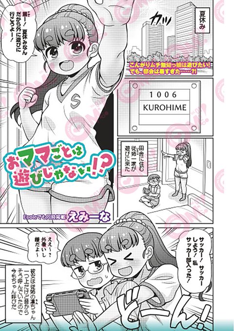 【OM's!vol.3内容紹介】
7.えみーな(@emina_jpu19)【おママごとは遊びじゃない!?】
夏休み、田舎から従姉が遊びにやってきた。遊びたくて仕方ないのに、都会じゃお外で遊べない!都会っ子な彼が提案したのは--超絶リアルな"おままごと"?! 