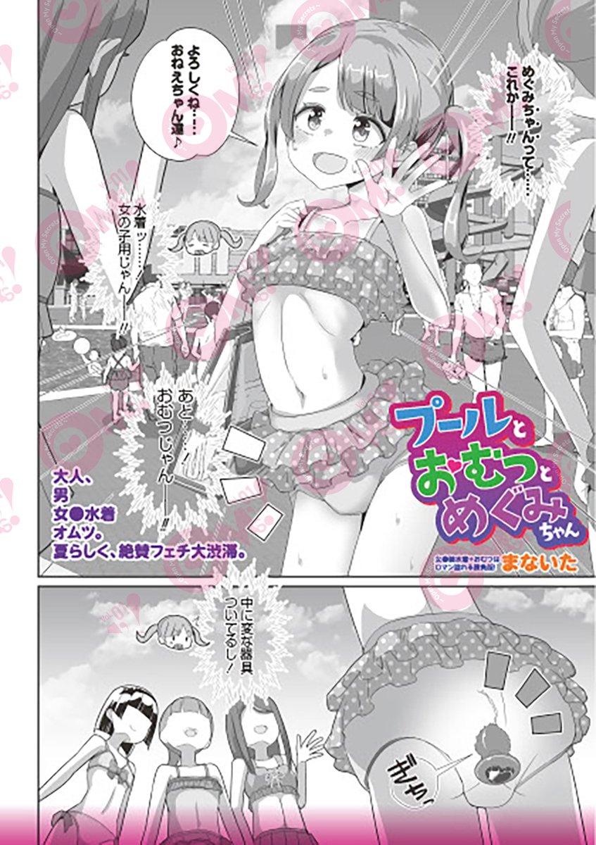 【OM's!vol.3内容紹介】
8.まないた(@manaitapink)【プールとおむつとめぐみちゃん】
会社の先輩から頼まれたプールの付き添い。てっきり保護者かと思いきや……なんで年下?!なんで女の子?!なんで……おむつ?! 