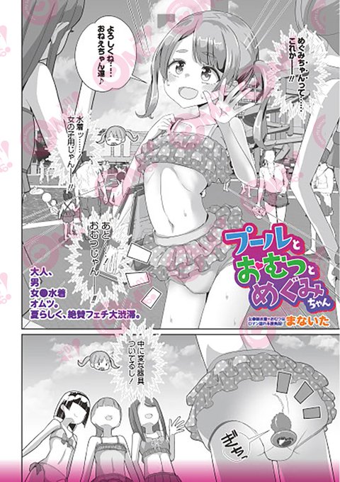 【OM's!vol.3内容紹介】 8.まないた()【プールとおむつとめぐみちゃん】 会社の先輩から頼まれたプールの付き添い。てっきり保護者かと思いきや……なんで年下?!なんで女の子?!なんで……おむつ?!