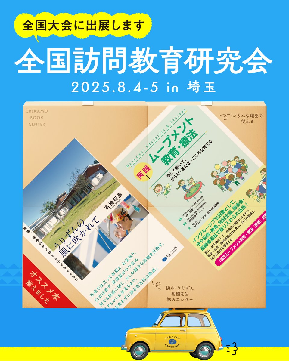 8/4-5　全国訪問教育研究会 in 埼玉 へ販売にうかがいます。

新刊をはじめ、重度心身障害児関係や医療的ケアに関連する書籍を持っていきます。
会場でのご参加の方は、ぜひお立ち寄りください。

全国訪問教育研究会さんHP
▶ zenhoken.com

書籍
▶ creates-k.co.jp
