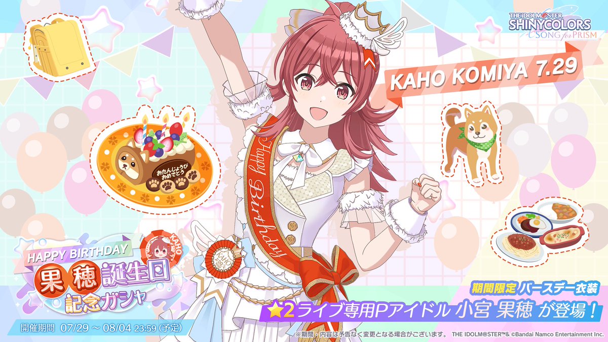 📢もうすぐ終了 ＼ 🎂小宮 果穂さん 誕生日記念ガシャが 8/4(月) 23:59