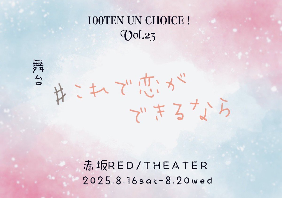 【お知らせ】🎫

まもなく19:00よりチケットの一般発売を開始致します💨

先行抽選受付でS席の倍率が3倍を超える回もいくつかございましたが、当選チケットの未入金がございました為、全公演でS席のご用意がございます！

発売開始後に即完売となる可能性もございますのでお気をつけ下さいませ！

↓