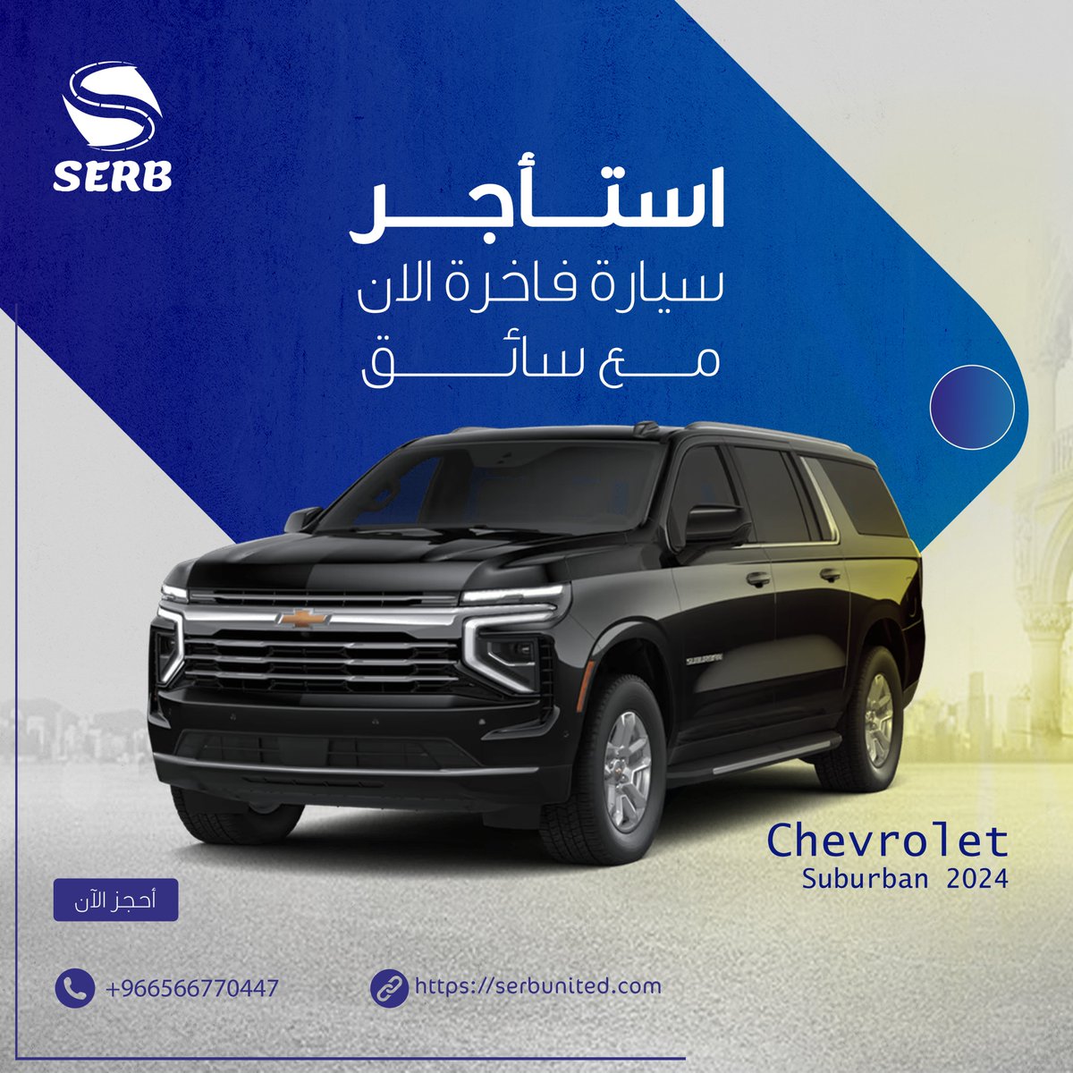 خدمات التوصيل الفاخر من وإلى المطار بسيارات عالية الجودة لضمان راحتكم ورفاهيتكم.
سواء كانت رحلتكم للعمل أو للترفيه،
فريقنا جاهز لخدمتكم بكل احترافية واهتمام بالتفاصيل.
للاستفسار أو الحجز 0566770447
#راحتكم #أولويتنا .