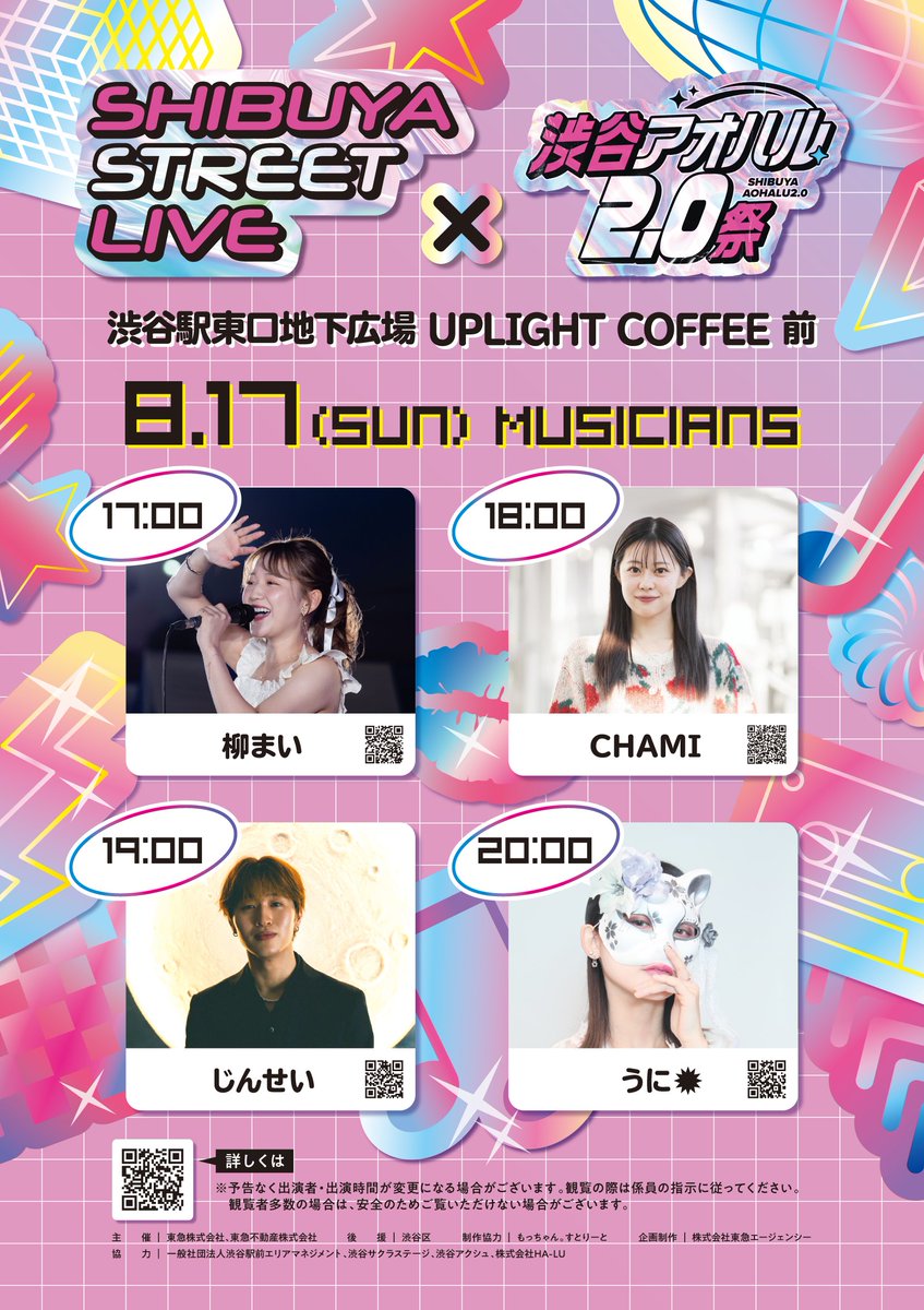 ／
📢【Shibuya Street Live × 渋谷アオハル2.0祭】
8/17(日)出演者紹介
＼

📍場所：渋谷駅東口地下広場 UPLIGHT COFFEE 前

17:00～　柳まい(<a href="/mai24241/">柳まい</a>)
18:00～　CHAMI(<a href="/ponce2222/">CHAMI</a>)
19:00～　じんせい(<a href="/jinsei1030/">近藤臣成</a>)
20:00～　うに✹(<a href="/uni_oicyo/">うに✺</a>)

▽詳細はこちら
note.com/streetlive109/…