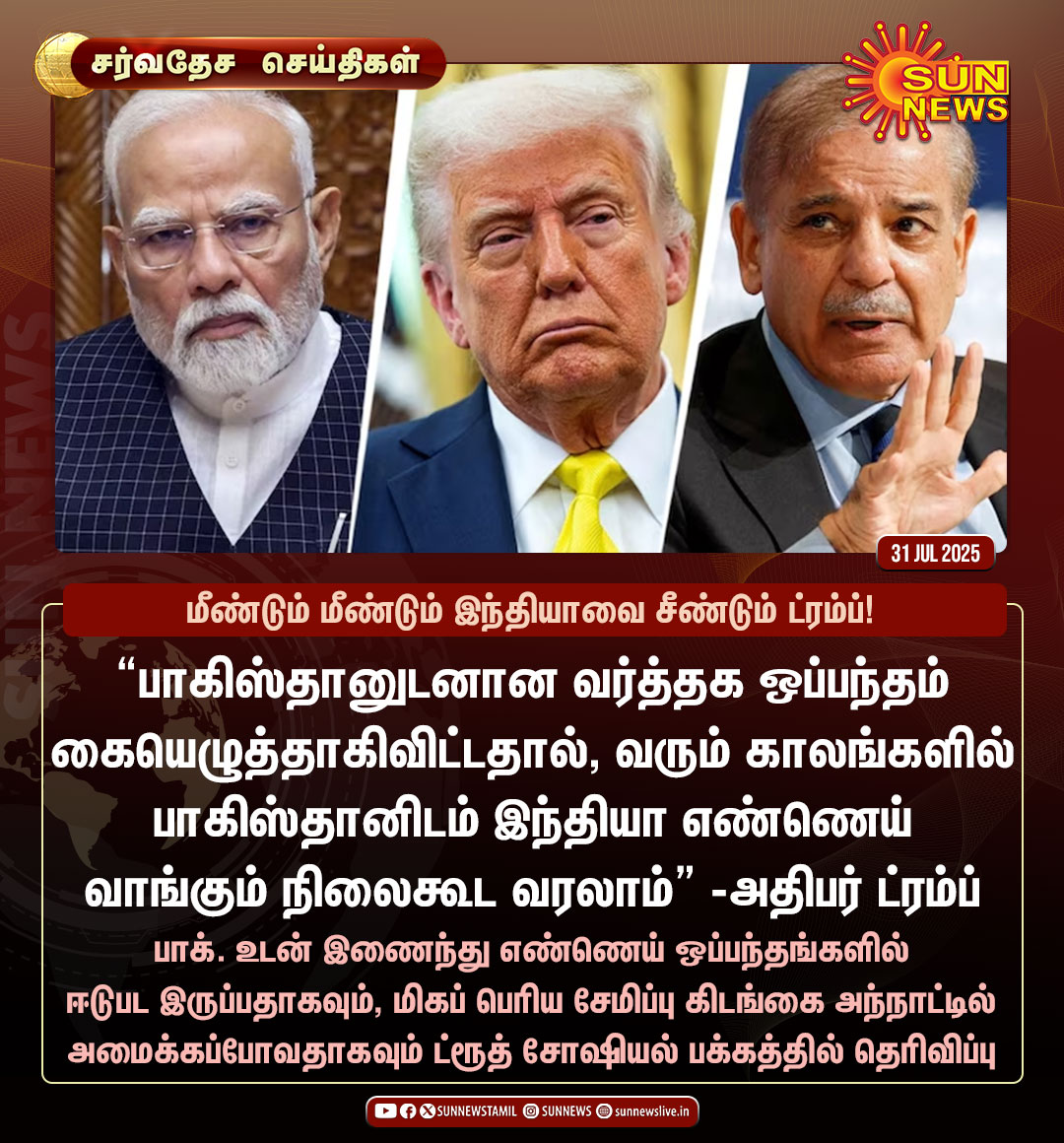 டொனால்ட் ட்ரம்ப் சொன்னது கூட நடக்கலாம். ஆனா அதும் அதானி தவிர வேற யாரும் வாங்க முடியாது. போலோ ஆப் கி பார் மோடி சர்க்கார் 🤦