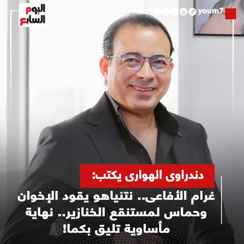 youm7's tweet photo. دندراوى الهوارى يكتب: غرام الأفاعى.. #��تنياهو يقود #الإخوان و #حماس لمستنقع الخنازير.. نهاية مأساوية تليق بكما!
https://t.co/U8zQcgxGDH
@dandrawy_hawary https://t.co/iPqOqf3Du3
