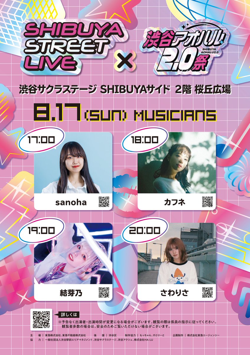 ／
📢【Shibuya Street Live × 渋谷アオハル2.0祭】
8/17(日)出演者紹介
＼

📍場所：渋谷サクラステージ SHIBUYAサイド 2階 桜丘広場

17:00～　sanoha(<a href="/sanoha24/">sanoha</a>)
18:00～　カフネ(<a href="/cafune_desu/">カフネ</a>)
19:00～　結芽乃(<a href="/yumeno0423/">結芽乃@11月東名阪ツアー</a>)
20:00～　さわりさ(<a href="/lisa20031208/">さわりさ</a>)

▽詳細
note.com/streetlive109/…