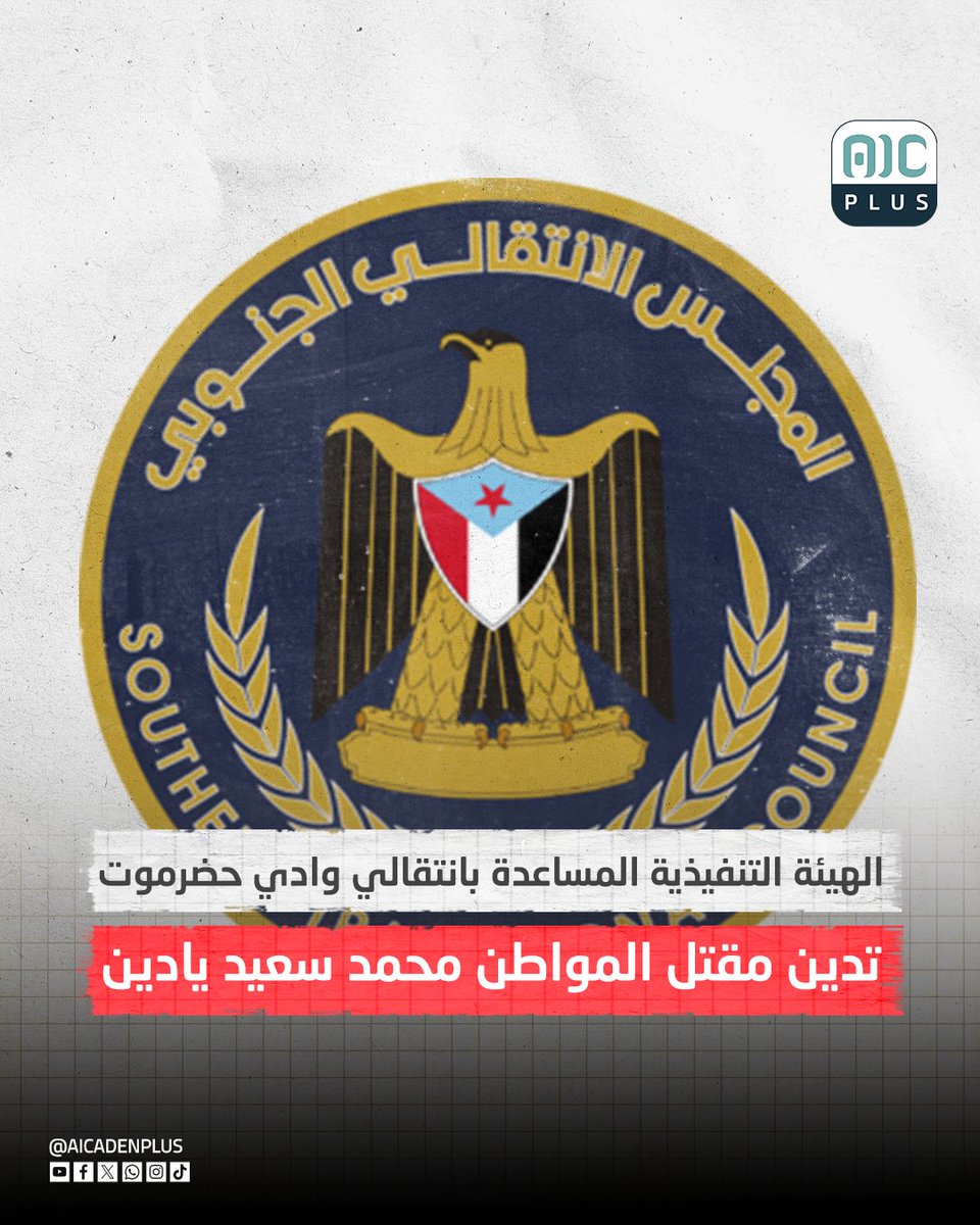 #عاجل
الهيئة التنفيذية المساعدة بانتقالي وادي #حضرموت تدين مقتل المواطن محمد سعيد يادين
#aicadenplus