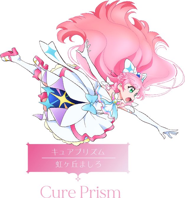 加隈亜衣】 ○真菰（鬼滅の刃） ○虹ヶ丘ましろ/キュアプリズム