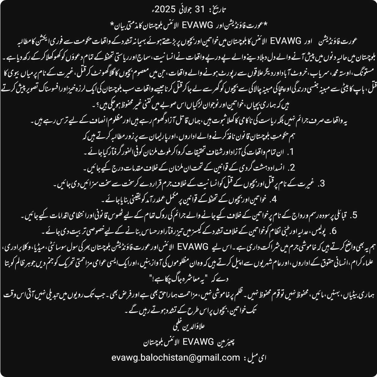 بلوچستان میں خواتین اور بچیوں پر بڑھتے ہوئے بہیمانہ تشدد نے ریاستی دعوؤں کو بے نقاب کر دیا ہے۔ عورت فاؤنڈیشن اور EVAWG الائنس مطالبہ کرتے ہیں کہ ملزمان کو گرفتار کر کے سخت کارروائی کی جائے۔ خاموشی جرم میں شراکت ہے، مزاحمت وقت کی ضرورت ہے!
#StopViolenceAgainstWomen #Balochistan
