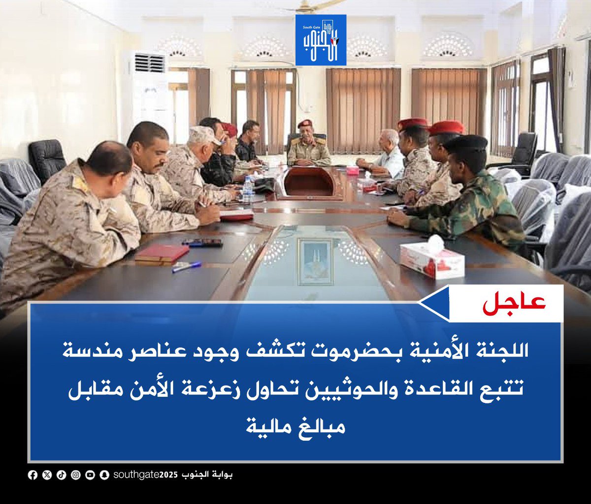 #عاجل

اللجنة الأمنية بحضرموت تكشف وجود عناصر مندسة تتبع القاعدة والحوثيين تحاول زعزعة الأمن مقابل مبالغ مالية

#بوابه_الجنوب