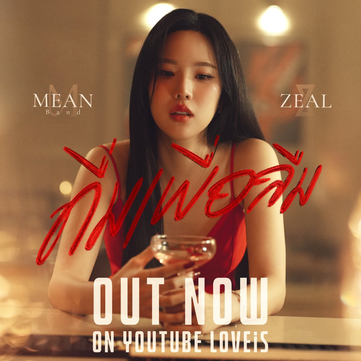 หมดแก้วอีกสักครั้ง ให้รักที่พังและปวดร้าว
 
OUT NOW ❗️

🥃 #ดื่มเพื่อลืม (Wasted) - MEAN Band X ZEAL
[📺] youtu.be/OhWJlCg7zww
[🎧] bfan.link/MEANBandxZEAL-…

#MEANBandXZEAL 
#เจนิสเจณิสตา 
#MEANBand 
#ZEALROCKBAND
#CONLABFESTX 
#LOVEiSENTERTAINMENT

<a href="/MEAN_Band/">MEAN Band</a> <a href="/conlabfest/">𝗖𝗢𝗡𝗟𝗔𝗕 𝗙𝗘𝗦𝗧</a>