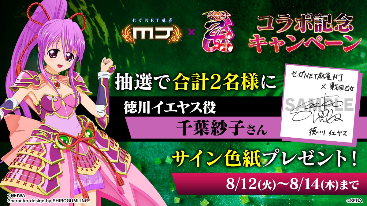 【公式】セガNET麻雀MJ(モバイル版&PC版) (@sega_mj) on Twitter photo 『戦国乙女』コラボ記念キャンペーン🔥
『徳川イエヤス役: #千葉紗子 さんのサイン色紙』を抽選で2名様にプレゼント🎁
🎯応募方法
① <a href="/sega_MJ/">【公式】セガNET麻雀MJ(モバイル版&PC版)</a> をフォロー
②この投稿をリポスト
📅8/14(木)まで
#麻雀MJ #戦国乙女 『戦国乙女』コラボ記念キャンペーン🔥
『徳川イエヤス役: #千葉紗子 さんのサイン色紙』を抽選で2名様にプレゼント🎁
🎯応募方法
① <a href="/sega_MJ/">【公式】セガNET麻雀MJ(モバイル版&PC版)</a> をフォロー
②この投稿をリポスト
📅8/14(木)まで
#麻雀MJ #戦国乙女