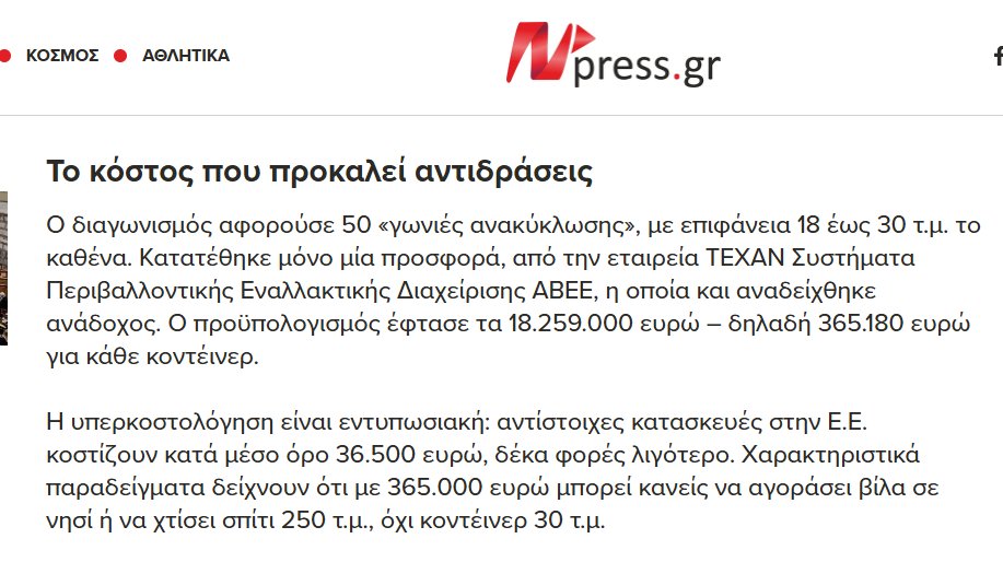 <a href="/KBakoyannis/">Kostas Bakoyannis</a> #Βουλη #Φλωριδης
Το γνωρίζουμε απλά δεν γνωρίζουμε πότε θα φύγει αυτή η μπόχ@
"..Καταγγελία βόμβα Αρχιτεκτόνων:Ο #Μπακογιάννης μοίρασε 18.259.000€ σε κοντέινερ ανακύκλωσης
365.180€ για κάθε κοντέινερ
Με 365.000€ μπορεί κανείς να αγοράσει βίλα σε νησί.."
npress.gr/politics/katan…