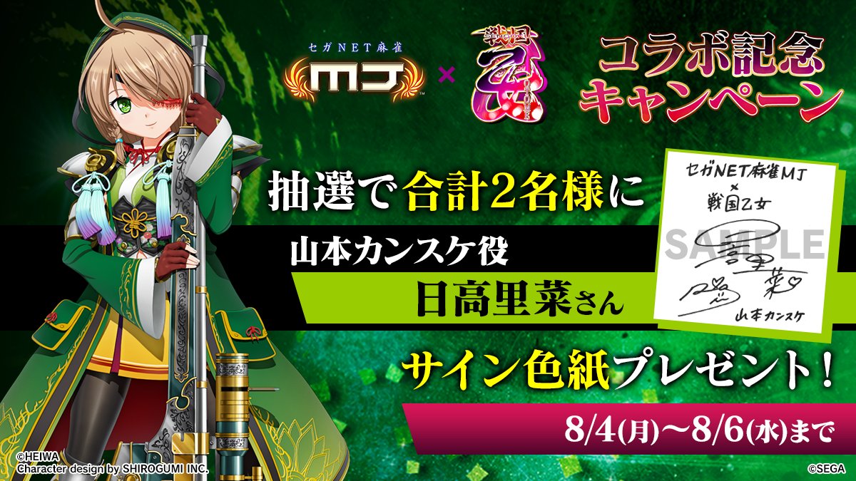 【公式】セガNET麻雀MJ(モバイル版&PC版) (@sega_mj) on Twitter photo 『戦国乙女』コラボ記念キャンペーン🔥
『山本カンスケ役: #日高里菜 さんのサイン色紙』を抽選で2名様にプレゼント🎁
🎯応募方法
① <a href="/sega_MJ/">【公式】セガNET麻雀MJ(モバイル版&PC版)</a> をフォロー
②この投稿をリポスト
📅8/6(水)まで
#麻雀MJ #戦国乙女 『戦国乙女』コラボ記念キャンペーン🔥
『山本カンスケ役: #日高里菜 さんのサイン色紙』を抽選で2名様にプレゼント🎁
🎯応募方法
① <a href="/sega_MJ/">【公式】セガNET麻雀MJ(モバイル版&PC版)</a> をフォロー
②この投稿をリポスト
📅8/6(水)まで
#麻雀MJ #戦国乙女