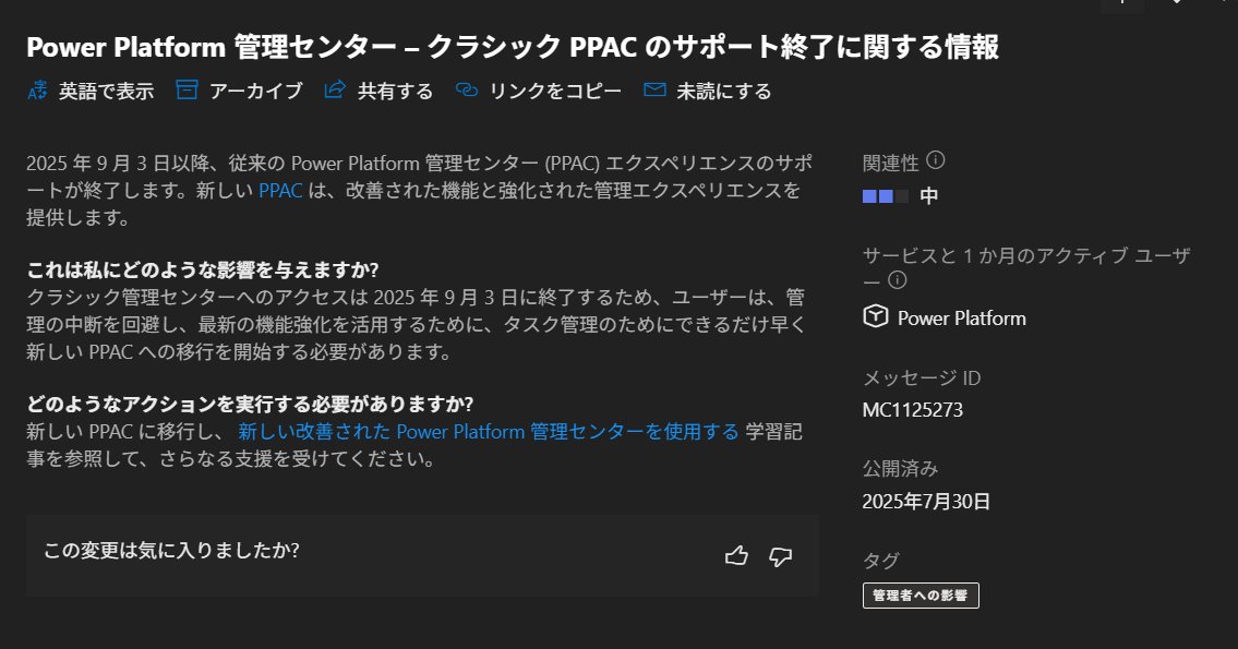 flali_world's tweet image. クラシックPPACサポート終了なのか！
#PowerPlatformUpdates #PowerPlatform