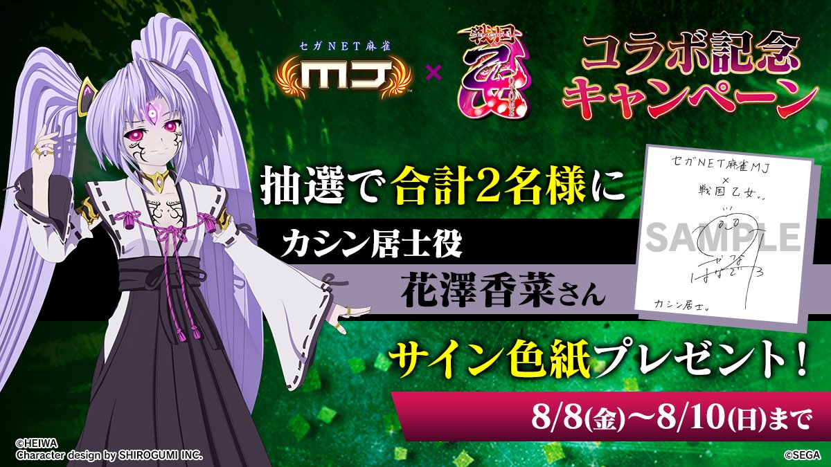 【公式】セガNET麻雀MJ(モバイル版&PC版) (@sega_mj) on Twitter photo 『戦国乙女』コラボ記念キャンペーン🔥
『カシン居士役: #花澤香菜 さんのサイン色紙』を抽選で2名様にプレゼント🎁
🎯応募方法
① <a href="/sega_MJ/">【公式】セガNET麻雀MJ(モバイル版&PC版)</a> をフォロー
②この投稿をリポスト
📅8/10(日)まで
#麻雀MJ #戦国乙女 『戦国乙女』コラボ記念キャンペーン🔥
『カシン居士役: #花澤香菜 さんのサイン色紙』を抽選で2名様にプレゼント🎁
🎯応募方法
① <a href="/sega_MJ/">【公式】セガNET麻雀MJ(モバイル版&PC版)</a> をフォロー
②この投稿をリポスト
📅8/10(日)まで
#麻雀MJ #戦国乙女