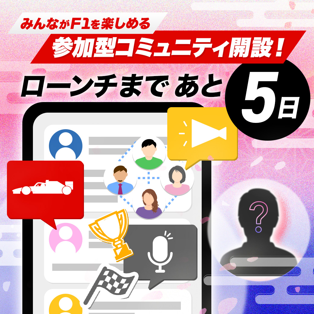 8/21(木)LINE公式アカウント「F1 Japanese GP」に、あなたのF1への想いが深まる場所が誕生します！💥

見どころ語り、リアルタイム実況、26年日本GPへの準備など…一緒にF1を語り尽くそう。
あんな人やこんな人も登場するかも・・・！？
続報をお楽しみに！
#F1JP #JapaneseGP #鈴鹿サーキット