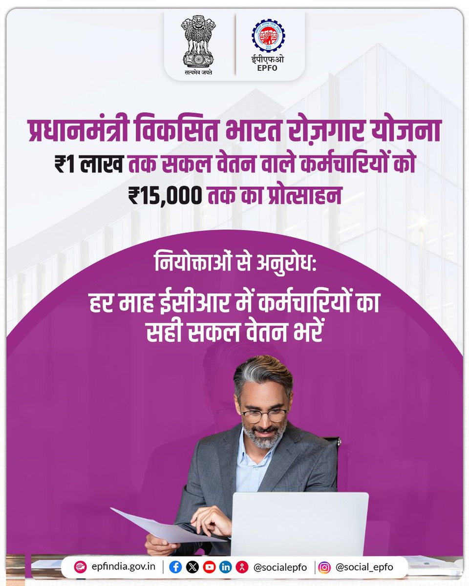 अब कर्मचारियों को मिलेगा प्रोत्साहन।
प्रधानमंत्री विकसित भारत रोज़गार योजना के तहत ₹1 लाख तक वेतन पाने वाले कर्मचारियों को मिलेगा ₹15,000 तक का वित्तीय प्रोत्साहन।

नियोक्ताओं से अनुरोध है कि हर माह ईसीआर में कर्मचारियों का सही सकल वेतन भरें ताकि कर्मचारियों को योजना का पूरा