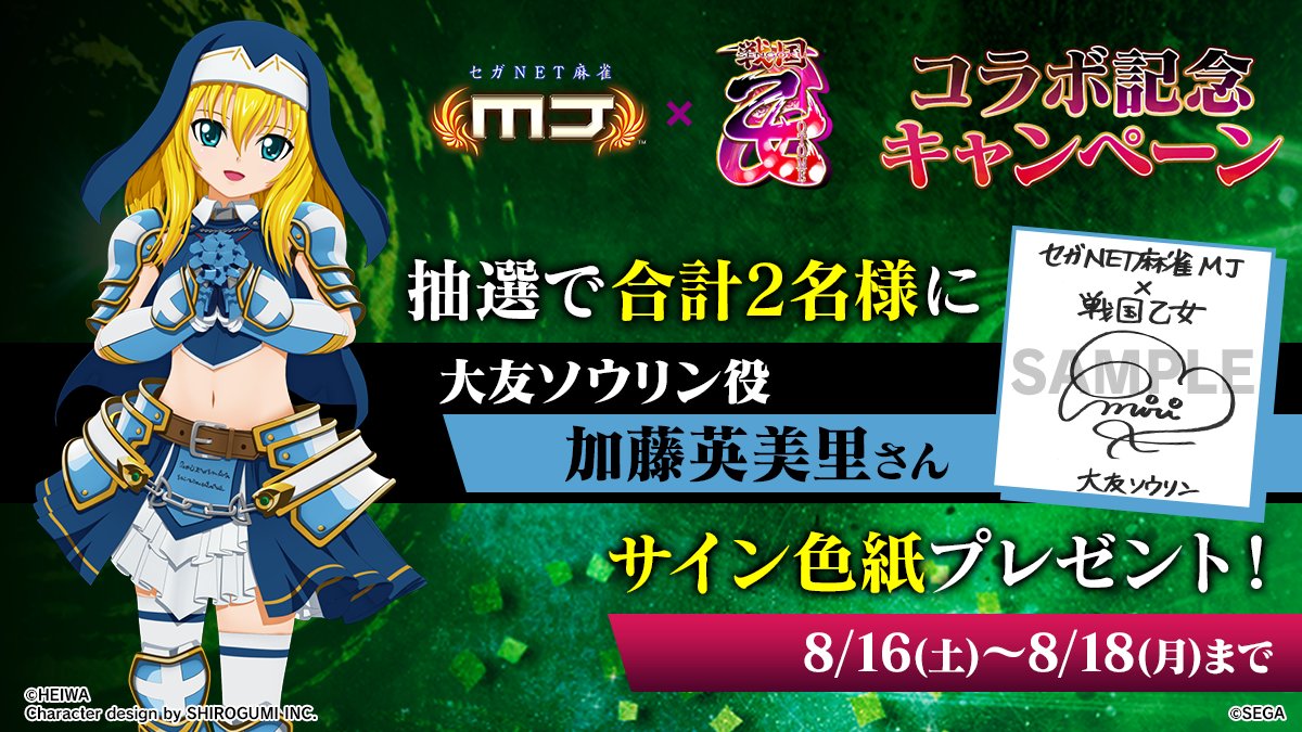 【公式】セガNET麻雀MJ(モバイル版&PC版) (@sega_mj) on Twitter photo 『戦国乙女』コラボ記念キャンペーン🔥
『大友ソウリン役: #加藤英美里 さんのサイン色紙』を抽選で2名様にプレゼント🎁
🎯応募方法
① <a href="/sega_MJ/">【公式】セガNET麻雀MJ(モバイル版&PC版)</a> をフォロー
②この投稿をリポスト
📅8/18(月)まで
#麻雀MJ #戦国乙女 『戦国乙女』コラボ記念キャンペーン🔥
『大友ソウリン役: #加藤英美里 さんのサイン色紙』を抽選で2名様にプレゼント🎁
🎯応募方法
① <a href="/sega_MJ/">【公式】セガNET麻雀MJ(モバイル版&PC版)</a> をフォロー
②この投稿をリポスト
📅8/18(月)まで
#麻雀MJ #戦国乙女