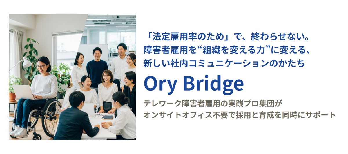 オリィ研究所の「Ory Bridge」は、障害者雇用やDE&amp;I推進、社内コミュニケーションに課題を抱えている企業さんにおすすめのサービスです⭐

💡こんなことにお悩みの方💡
■障害者雇用が「補助的な業務」に限定され、本人のやりがいや成長に繋がっていない