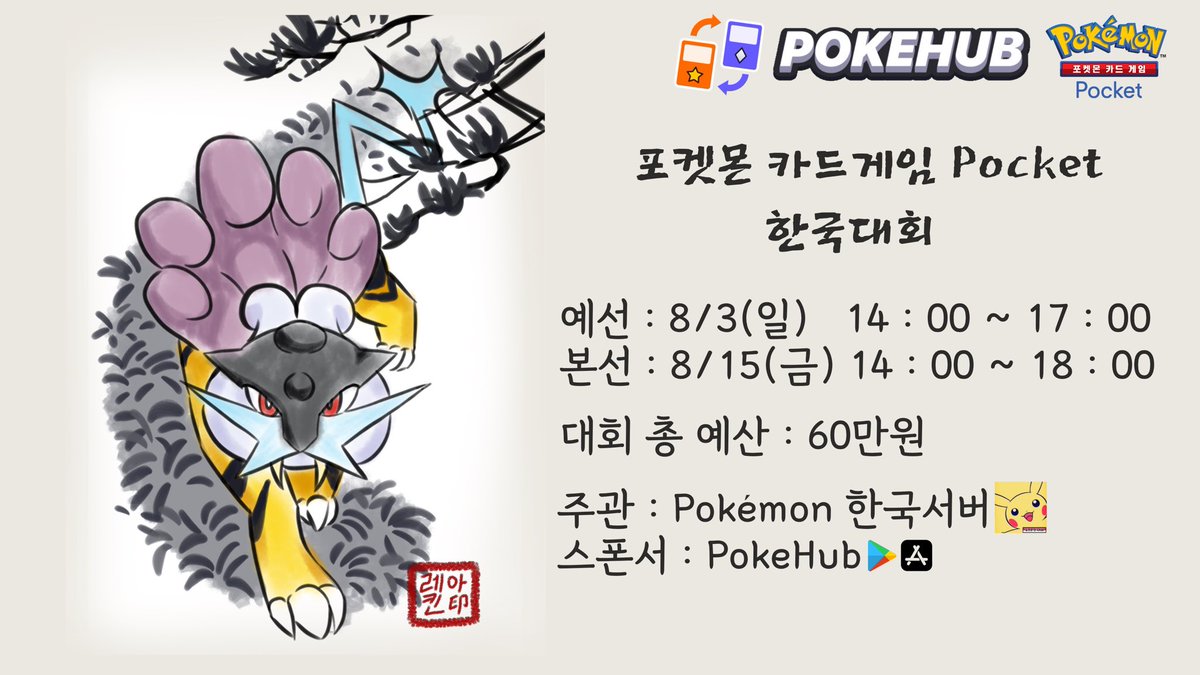 [포켓몬 카드게임 Pocket 대회이벤트 - 60만원]
스폰서 링크: pokehub.go.link/ehkXu

대회링크: play.limitlesstcg.com/tournament/688…

8월 3일(일) 예선, 8월 15일(금) 본선 진행하는 대회 총 예산 60만원 상당의 대회 참가 신청 받고있습니다.

원활한 진행을 위해 참가자분들은 아래의 카톡방을 필참으로