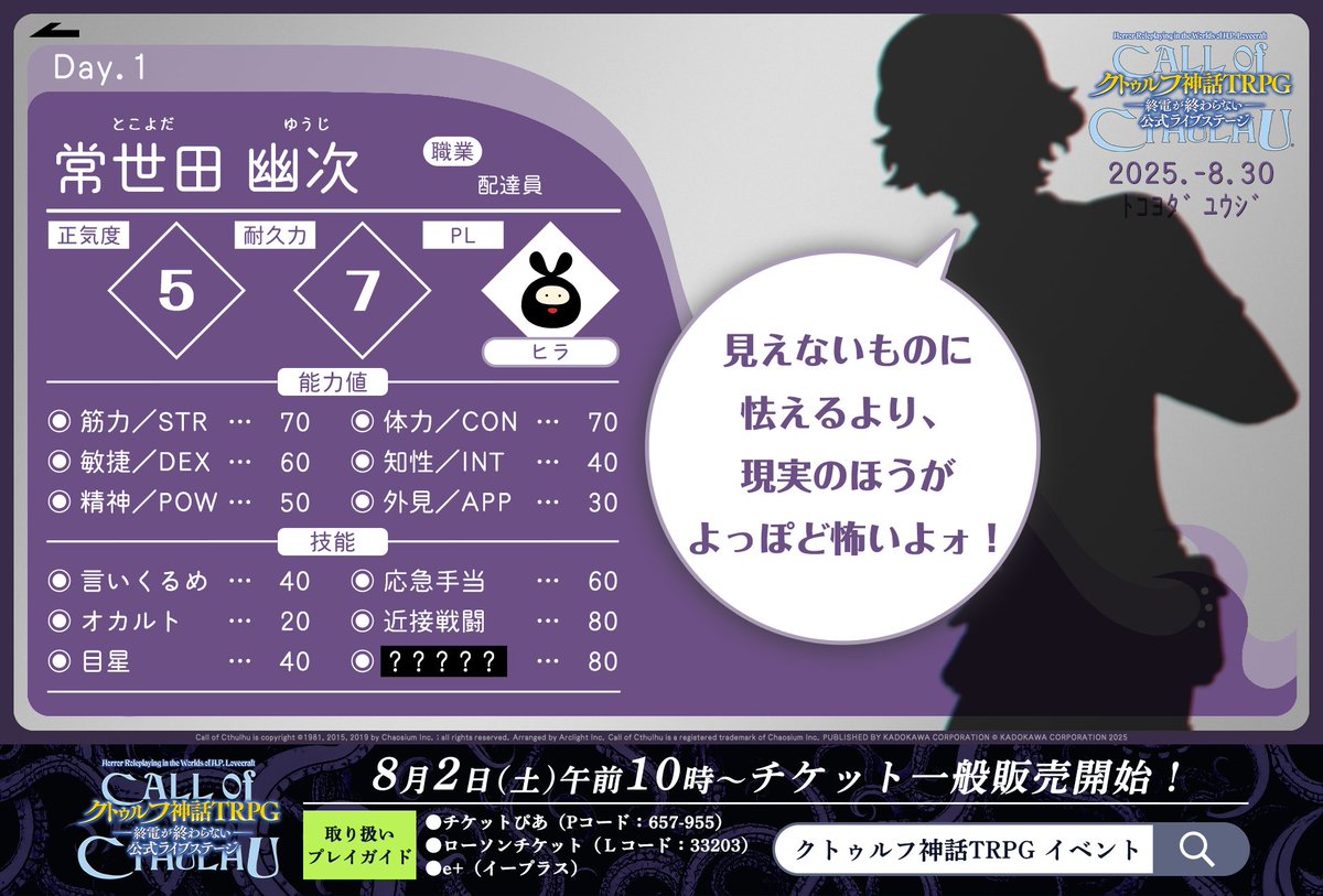🙋‍♂️探索者紹介

【Day1（8月30日）】

◎常世田 幽次（とこよだ ゆうじ）
PL：ヒラ（<a href="/hira_saiore/">ヒラ</a>）

職業：配達員
オリジナル技能：？？？？？

オリジナル技能は #クトゥルフライブステージ で予想してみてくださいね💜

✅チケットは8/2より一般販売！
note.com/kado_ana/n/n5d…