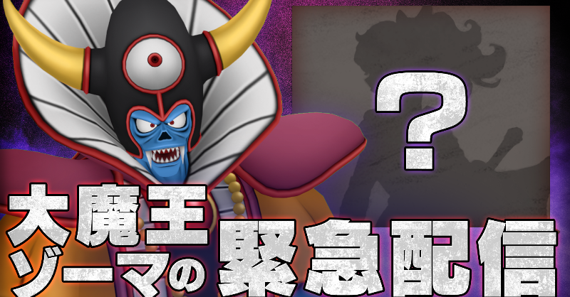 DQ_PR's tweet photo. 🚨 #大魔王ゾーマの緊急配信 🚨

本日8月1日(金) 20:00から配信開始!!

#DQ1and2