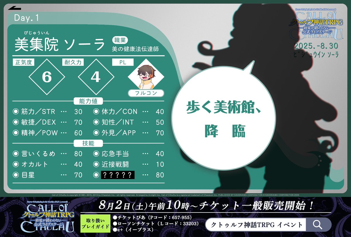 🙋‍♂️探索者紹介

【Day1（8月30日）】

◎美集院 ソーラ（びじゅういん そーら）
PL：フルコン（<a href="/fullconshark/">フルコン</a>）

職業：美の健康法伝達師
オリジナル技能：？？？？？

オリジナル技能は #クトゥルフライブステージ で予想してみてくださいね💚

✅チケットは8/2より一般販売！
note.com/kado_ana/n/n5d…