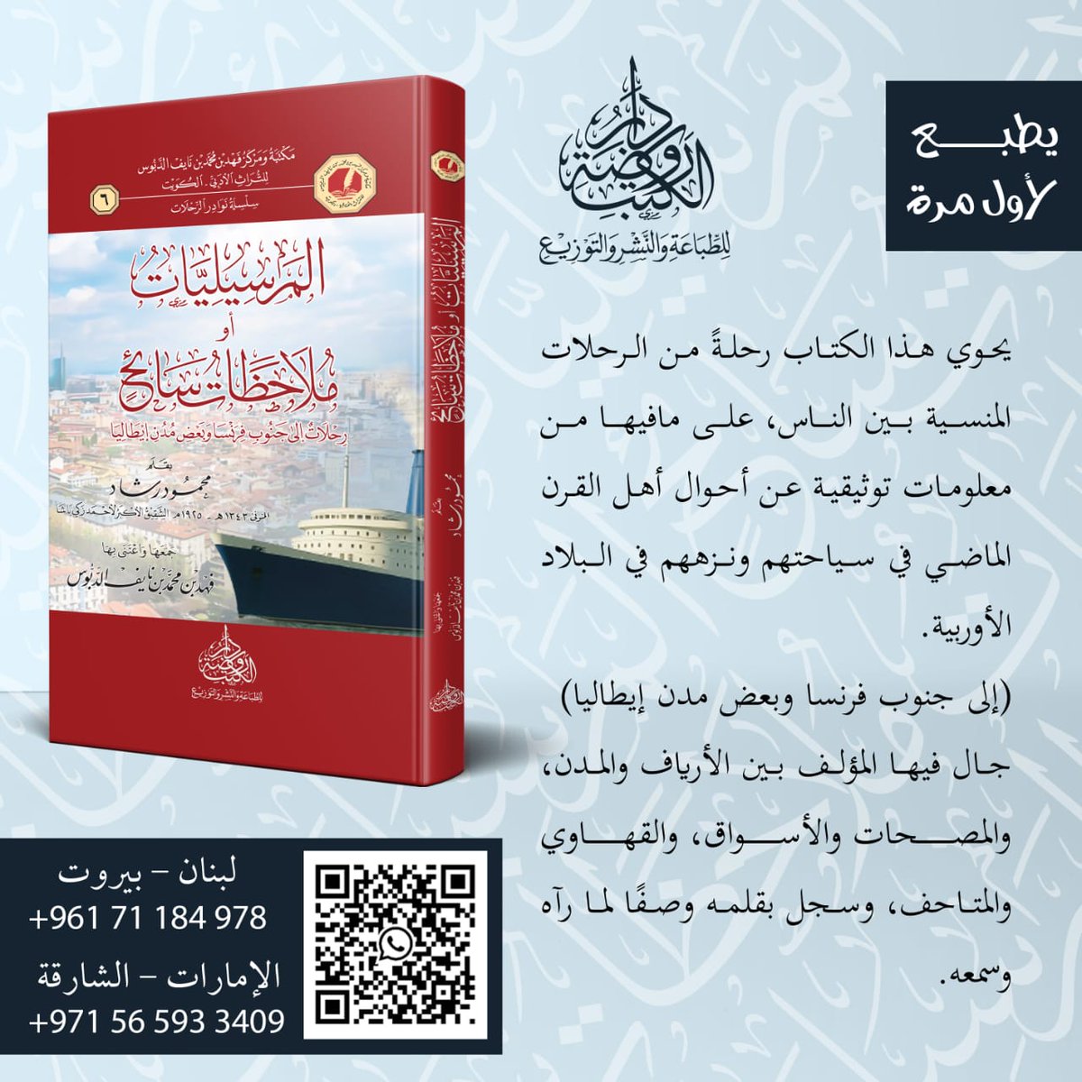 #يطبع_لأول_مرة 
بالتعاون مع #مركز فهد الدبوس في الكويت
يحوي هذا الكتاب رحلةً من الرحلات المنسية بين الناس، على مافيها من معلومات توثيقية عن أحوال أهل القرن الماضي في سياحتهم ونزههم في البلاد الأوربية. 
( الى جنوب فرنسا وبعض مدن ايطاليا)
جال فيها المؤلف بين الأرياف والمدن،