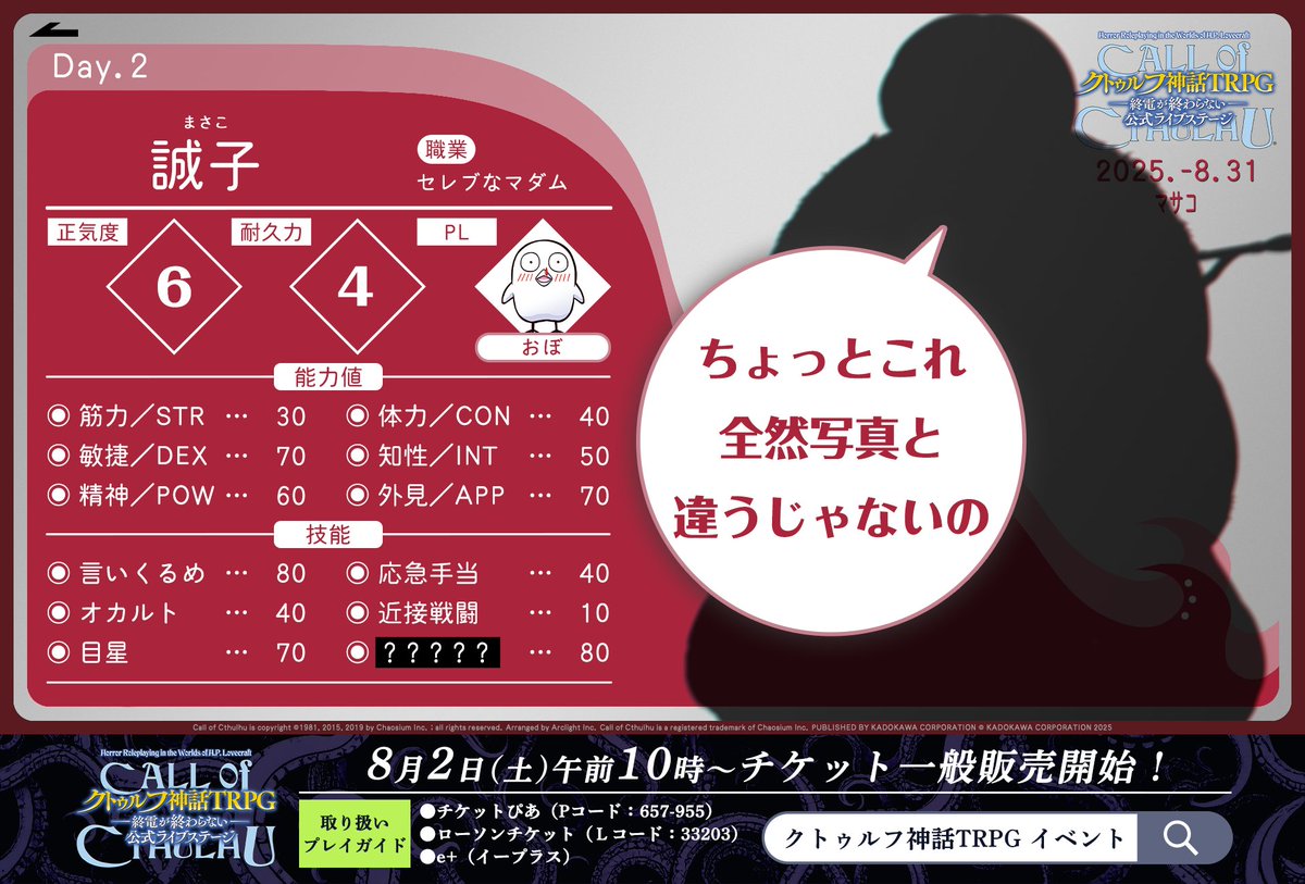 🙋‍♂️探索者紹介

【Day2（8月31日）】

◎誠子（まさこ）
PL：おぼ（<a href="/obormentv/">おぼ</a>）

職業：セレブなマダム
オリジナル技能：？？？？？

オリジナル技能は #クトゥルフライブステージ で予想してみてくださいね❤

✅チケットは8/2より一般販売！
note.com/kado_ana/n/n5d…