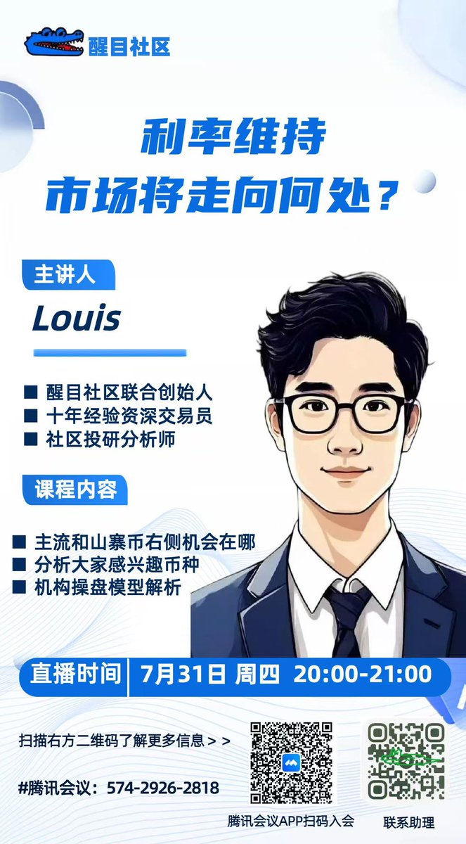 今晚8点，Louis博士来讲行情啦！

利率不变，市场怎么走？大B到哪了？小Ｅ热不热？山寨右侧机会在哪？盘面下一步咋变？

博士会分析行情、看“笔”种，还教技术。参会有小福利🎁