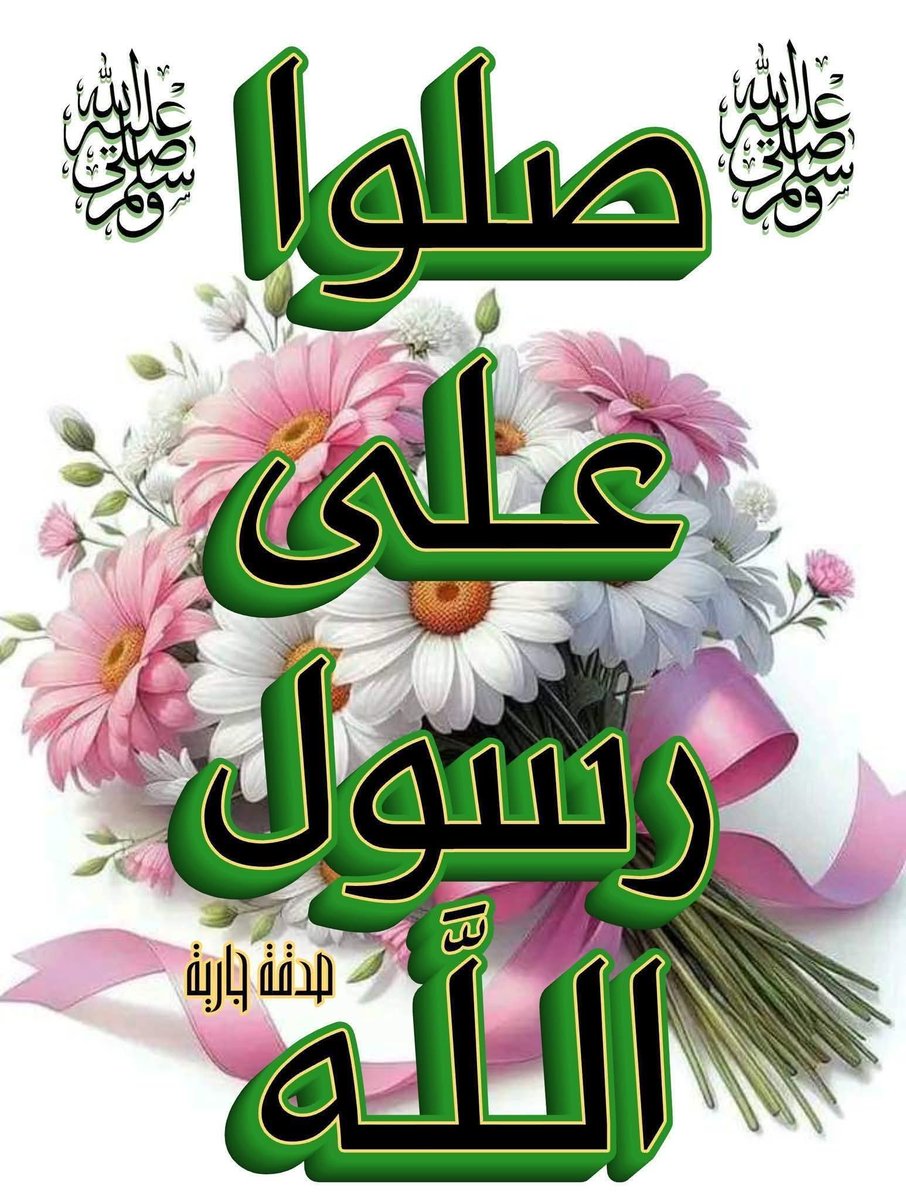 ❤ ﷺ اللهمﷺ💛🌹🌹🌻
💜 ﷺ صليﷺ💚 💛🌹🌹🌻
💜 ﷺ  علىﷺﷺ💚 💛🌹🌹🌻
💜 ﷺﷺ محمدﷺﷺ💚 💛🌹🌹🌻
💜 ﷺﷺ صلى اللهﷺﷺ💚 💛🌹🌹🌻
💜 ﷺﷺ عليهﷺﷺﷺﷺ💚 💛🌹🌹🌻