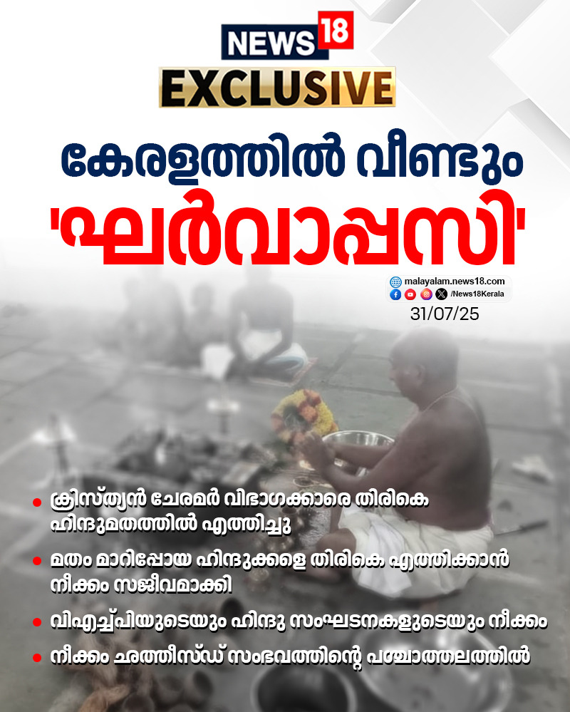 News18Kerala's tweet image. &quot;കേരളത്തിൽ വീണ്ടും &apos;ഘർവാപ്പസി

#gharwapsi #religiousconversion #VHP