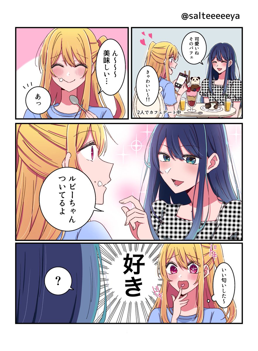 めちゃくちゃいい匂いした！！/ルビあか