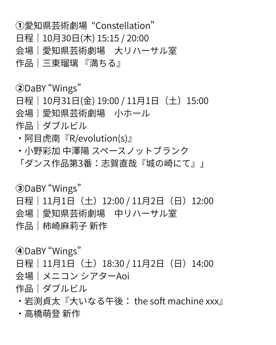 dancebasedaby's tweet image. #PAS2025
Dance Base Yokohama×愛知県芸術劇場
パフォーミングアーツ・セレクション2025
Festival Editionの上演日程とプログラム情報が決定しました！
愛知県芸術劇場の"Constellation"で創作する１作品とDaBYの"Wings"で創作する５作品を上演いたします。