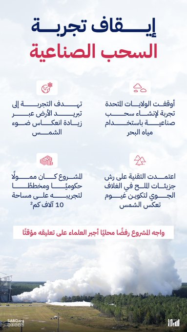 بسبب رفض محلي ومخاوف بيئية... الولايات المتحدة توقف مشروعًا لتكوين سحب صناعية باستخدام مياه البحر بهدف تبريد الأرض 