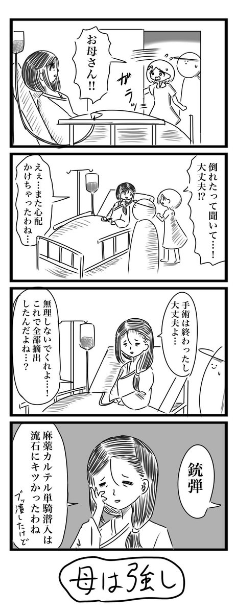 今日の4コマです
「病床の母」
#4コマ