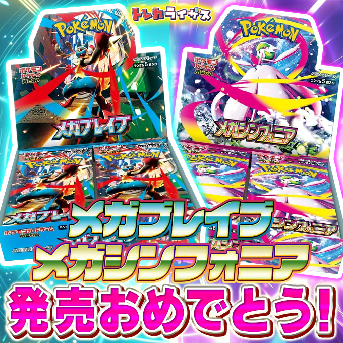 risesonline's tweet photo. /
#ポケモンカード ✨
#メガブレイブ ✨
#メガシンフォニア ✨
📣発売おめでとうキャンペーン📣
\

トレカライザスから発売祝いに
それぞれ1BOX+1BOXの計2BOXセット🎁

なんと2名様にプレゼントします💞

条件:フォロー&amp;リポストのみ！

このXにて発売日後🚨当選発表 https://t.co/gfWFNDqJNf