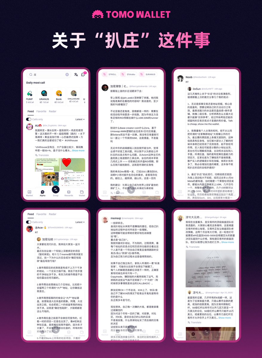 📢 最近扒庄成了Crypto圈最火话题之一！

有人带队如何扒庄，有人持反对意见
在 TOMO Wallet，我们汇聚了KOL们最犀利的洞见👇

📲 打开 Tomo Wallet --&gt; 搜索输入 关键词 
一键查看高质量帖子 ，减少信息茧房🧐

除了可以查看单个代币外，还可以输入关键词
（注意哦，关键词分中文与英文）