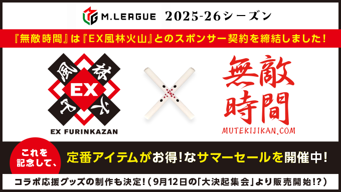 NEWS】 『EX風林火山 ✕ 無敵時間』コラボグッズ第1弾！ 9月12日（金